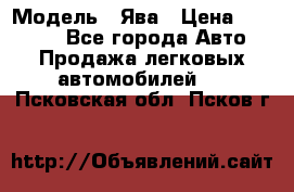  › Модель ­ Ява › Цена ­ 15 000 - Все города Авто » Продажа легковых автомобилей   . Псковская обл.,Псков г.